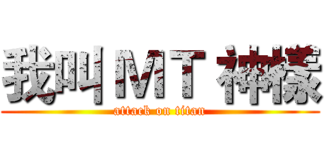 我叫 ＭＴ 神樣 (attack on titan)