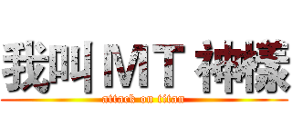 我叫 ＭＴ 神樣 (attack on titan)