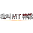 我叫 ＭＴ 神樣 (attack on titan)