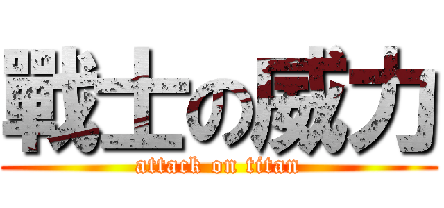 戰士の威力 (attack on titan)