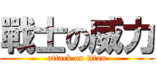 戰士の威力 (attack on titan)
