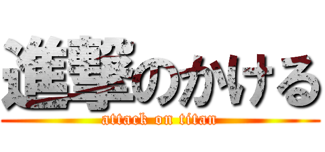 進撃のかける (attack on titan)