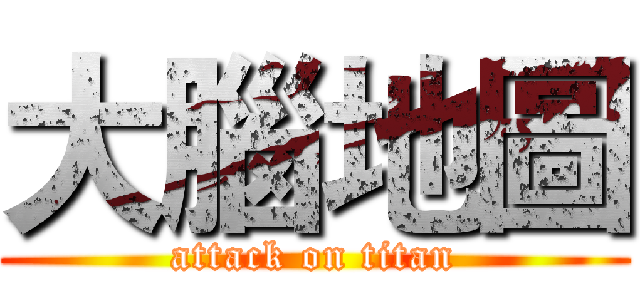 大腦地圖 (attack on titan)