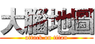 大腦地圖 (attack on titan)