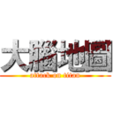 大腦地圖 (attack on titan)