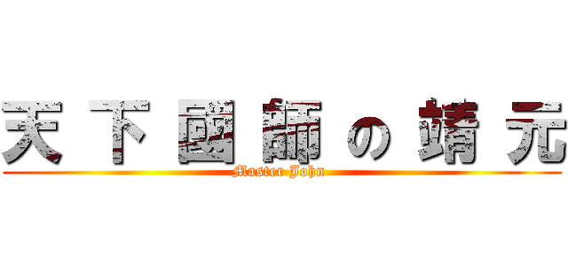 天 下 國 師 の 靖 元 (Master John )