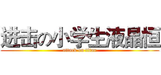 进击の小学生液晶恒 (attack on titan)