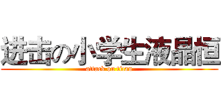 进击の小学生液晶恒 (attack on titan)