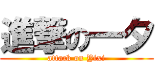 進撃の一夕 (attack on Yixi)