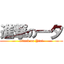 進撃の一夕 (attack on Yixi)