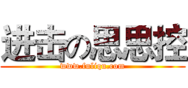 进击の思思控 (www.fuliqu.com)