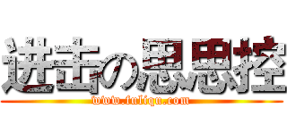 进击の思思控 (www.fuliqu.com)