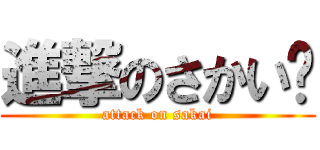 進撃のさかい〜 (attack on sakai)