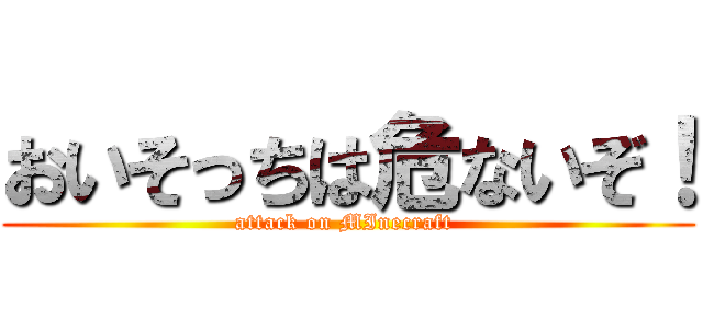 おいそっちは危ないぞ！ (attack on MInecraft )