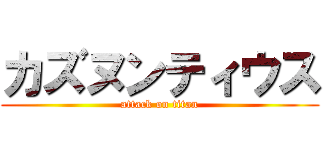 カズヌンティウス (attack on titan)