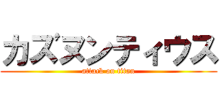 カズヌンティウス (attack on titan)