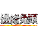 邊緣兔頭 (不是綠頭哦)