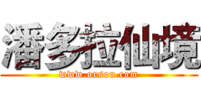 潘多拉仙境 (www.orsou.com)