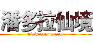 潘多拉仙境 (www.orsou.com)