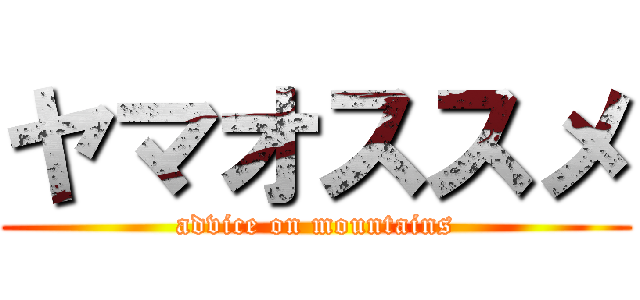 ヤマオススメ (advice on mountains)