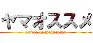 ヤマオススメ (advice on mountains)