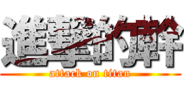 進撃的幹 (attack on titan)