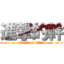 進撃的幹 (attack on titan)