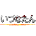 いづなたん (attack on titan)