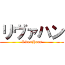 リヴァハン (Live×Hans)