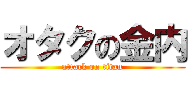 オタクの金内 (attack on titan)