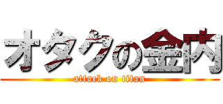 オタクの金内 (attack on titan)