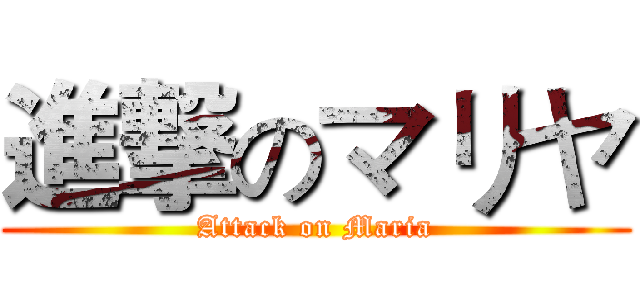 進撃のマリヤ (Attack on Maria)