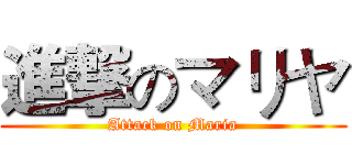 進撃のマリヤ (Attack on Maria)
