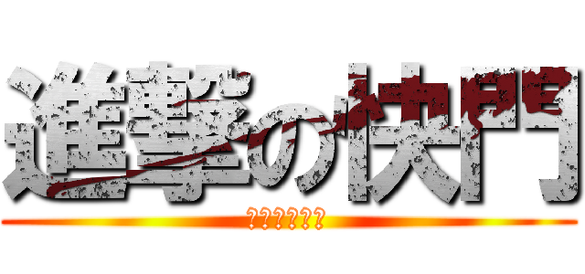 進撃の快門 (多功能快門線)