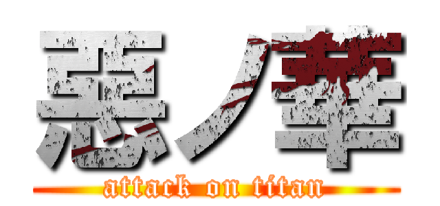 惡ノ華 (attack on titan)