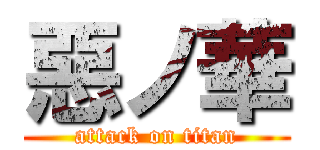 惡ノ華 (attack on titan)