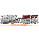 進撃の糖尿 (attack on MSYK)