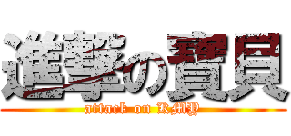 進撃の寶貝 (attack on KMY)