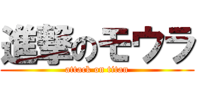 進撃のモウラ (attack on titan)