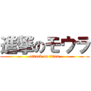進撃のモウラ (attack on titan)
