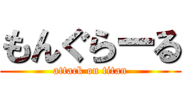 もんぐらーる (attack on titan)
