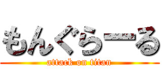 もんぐらーる (attack on titan)