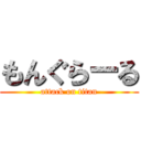 もんぐらーる (attack on titan)