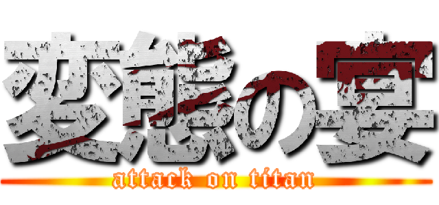 変態の宴 (attack on titan)