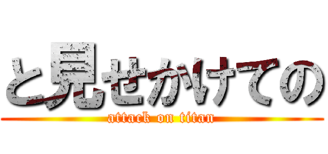 と見せかけての (attack on titan)