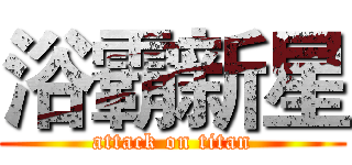 浴霸新星 (attack on titan)