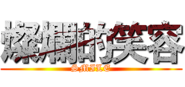 燦爛的笑容 (SMILE)