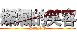 燦爛的笑容 (SMILE)