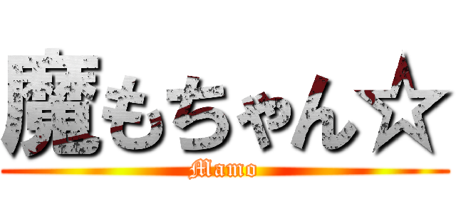 魔もちゃん☆ (Mamo)