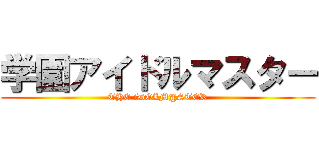学園アイドルマスター (THE iDOLM@STER)